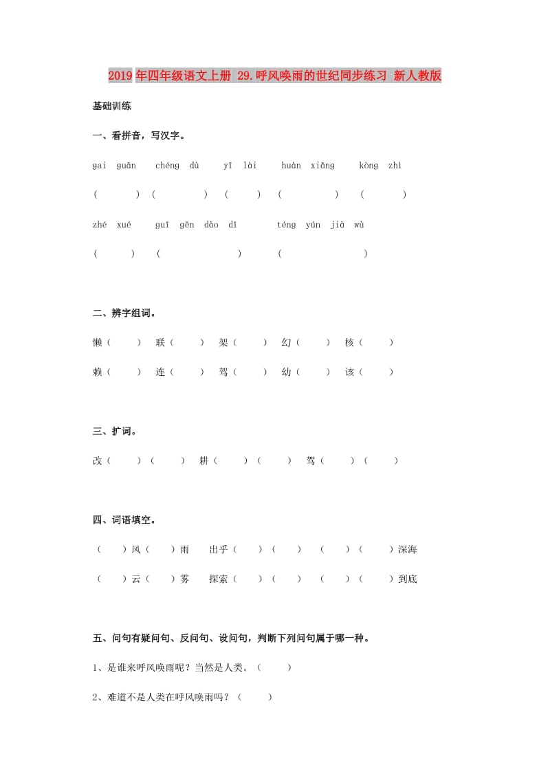 2019年四年级语文上册 29.呼风唤雨的世纪同步练习 新人教版.doc_第1页