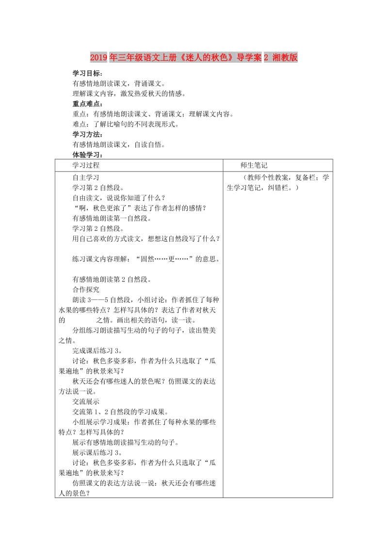 2019年三年级语文上册《迷人的秋色》导学案2 湘教版.doc_第1页