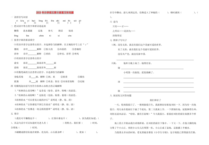 2019年小学语文第十册复习补充题.doc_第1页