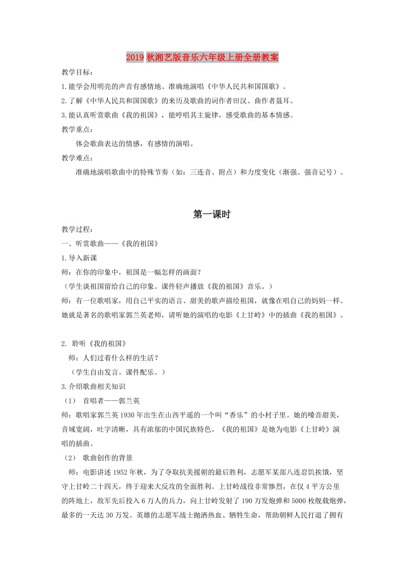 2019秋湘艺版音乐六年级上册全册教案.doc_第1页