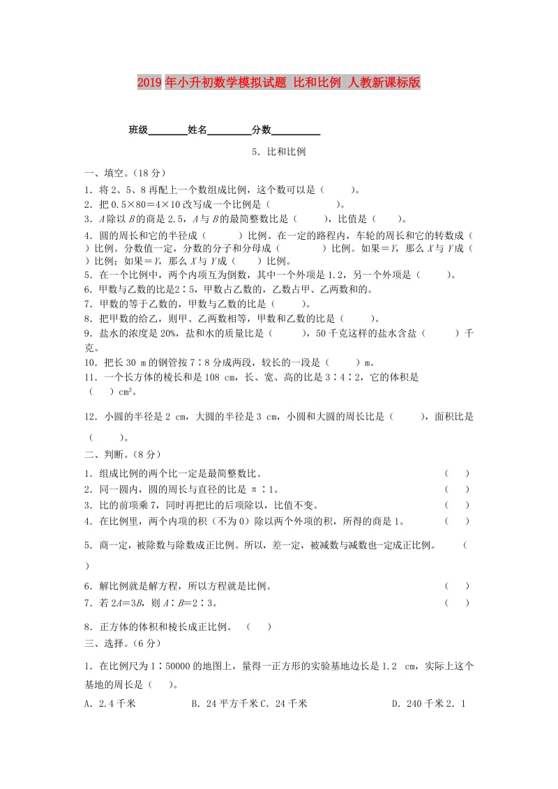 2019年小升初数学模拟试题 比和比例 人教新课标版.doc_第1页