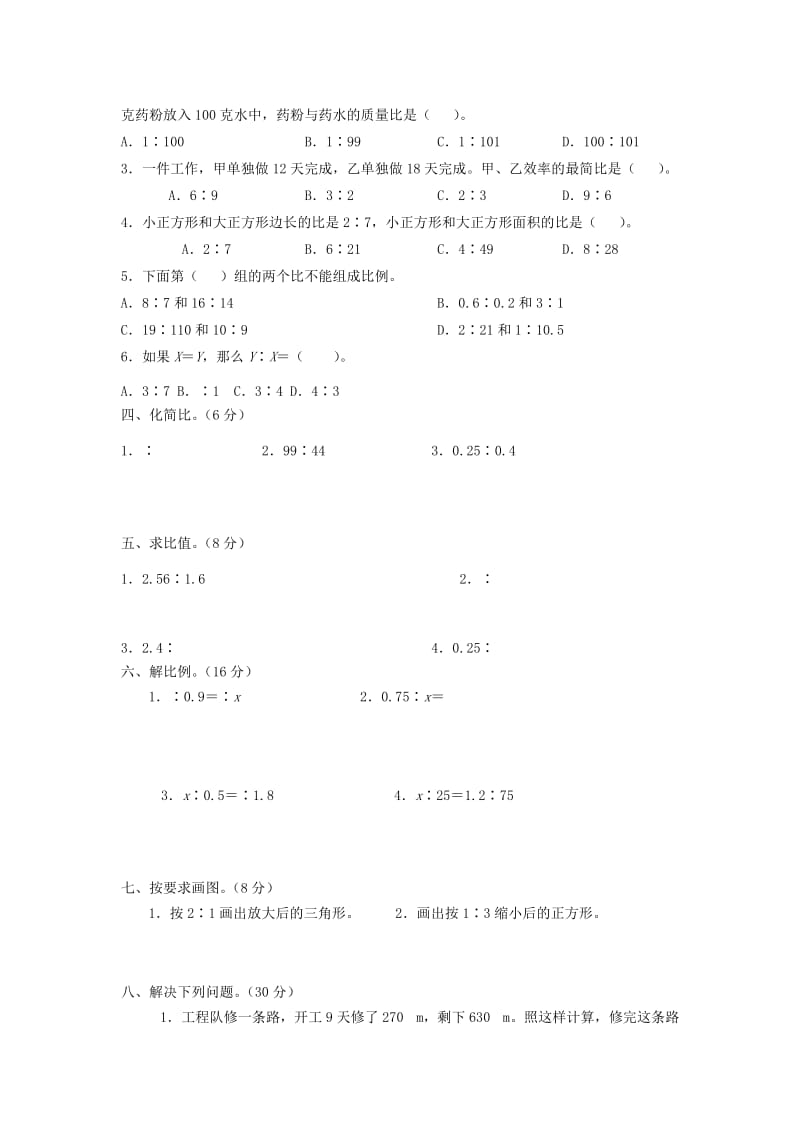 2019年小升初数学模拟试题 比和比例 人教新课标版.doc_第2页