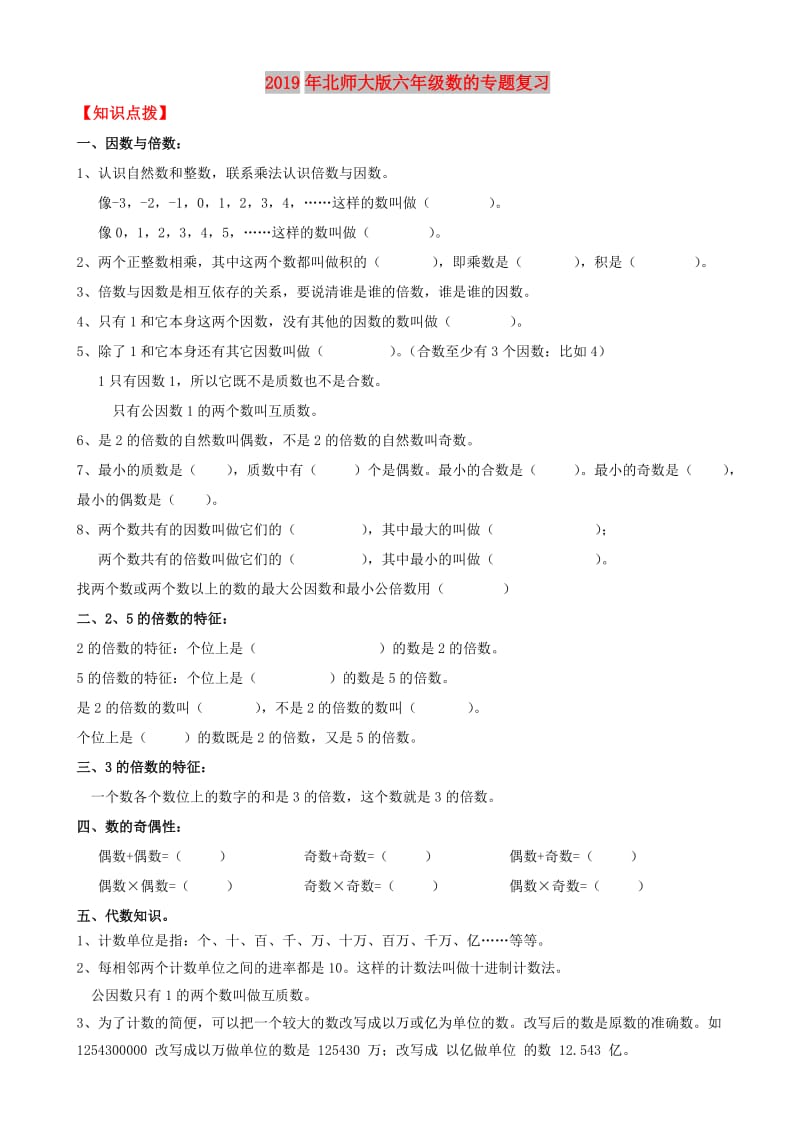 2019年北师大版六年级数的专题复习.doc_第1页