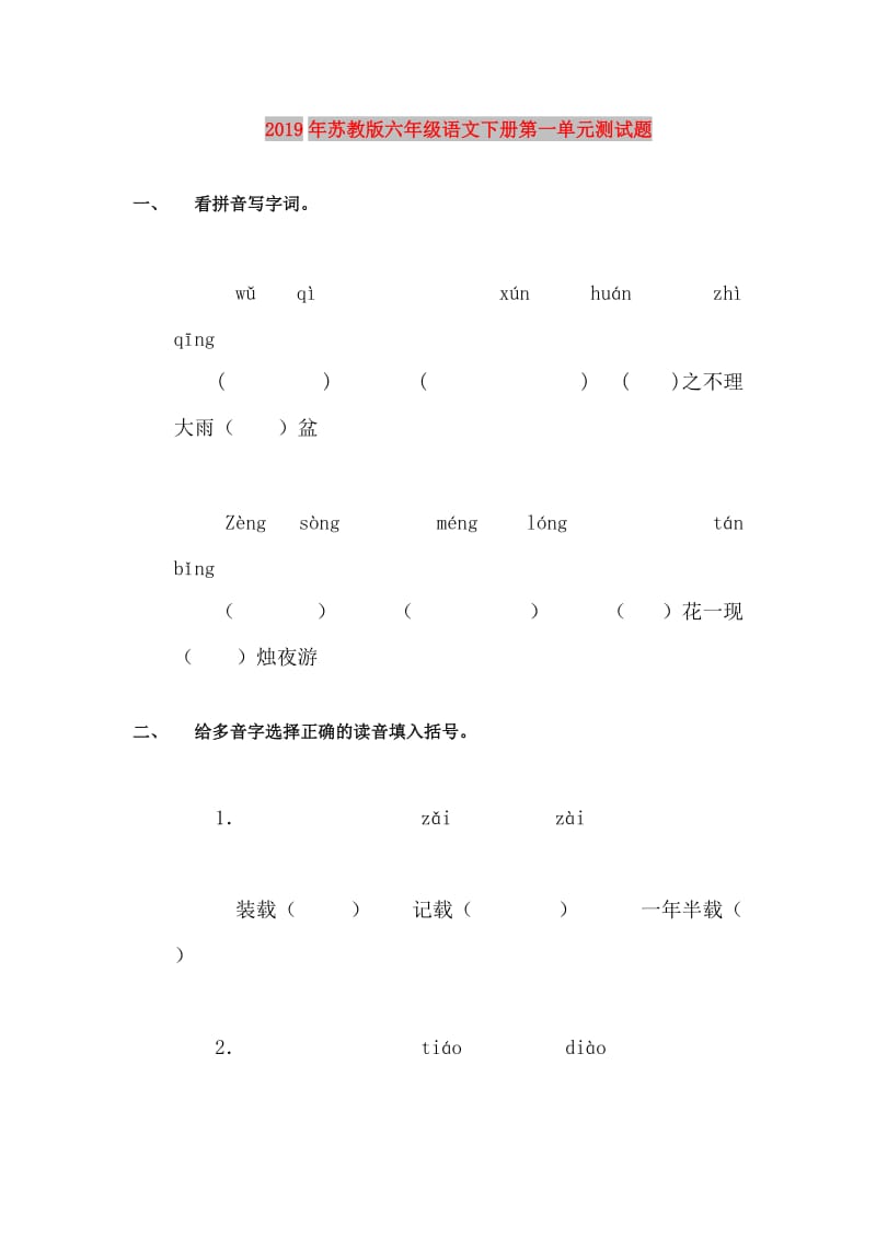 2019年苏教版六年级语文下册第一单元测试题.doc_第1页