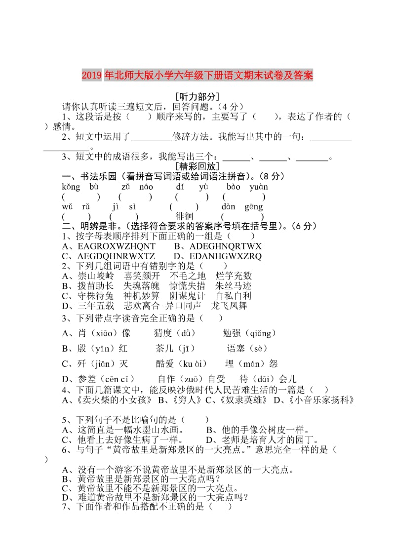 2019年北师大版小学六年级下册语文期末试卷及答案.doc_第1页