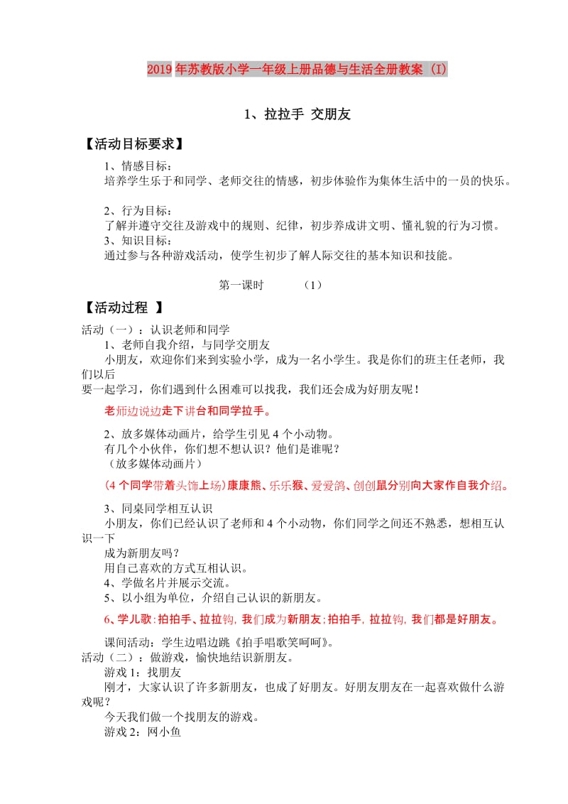 2019年苏教版小学一年级上册品德与生活全册教案 (I).doc_第1页