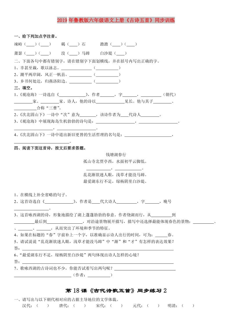 2019年鲁教版六年级语文上册《古诗五首》同步训练.doc_第1页