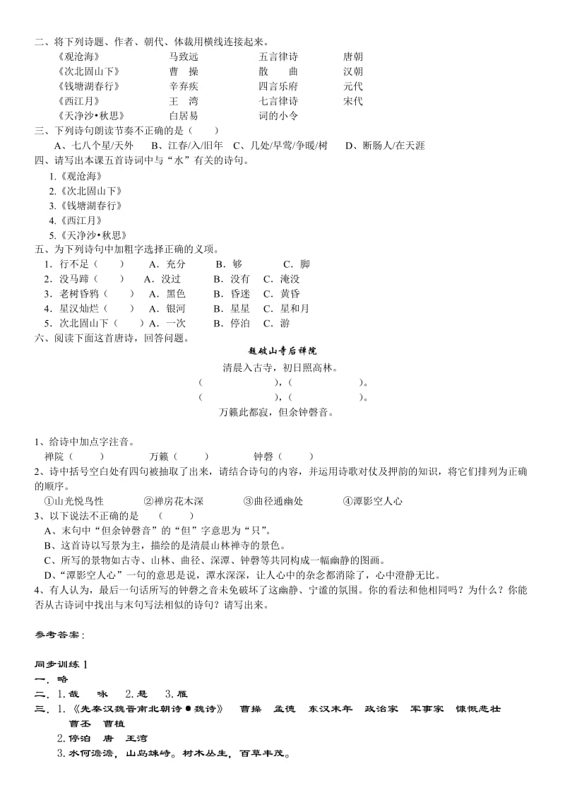 2019年鲁教版六年级语文上册《古诗五首》同步训练.doc_第2页