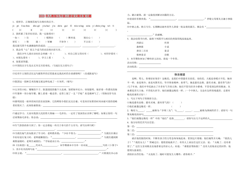 2019年人教版五年级上册语文期末复习题.doc_第1页