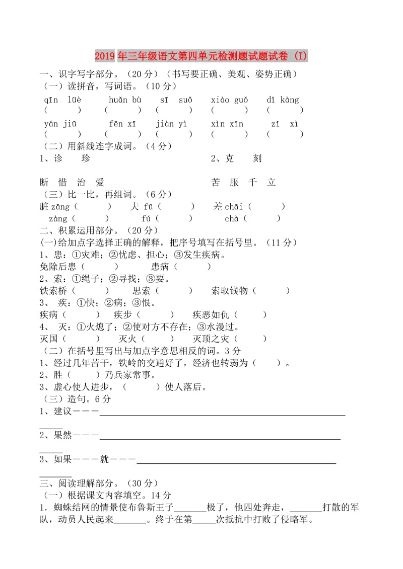 2019年三年级语文第四单元检测题试题试卷 (I).doc_第1页