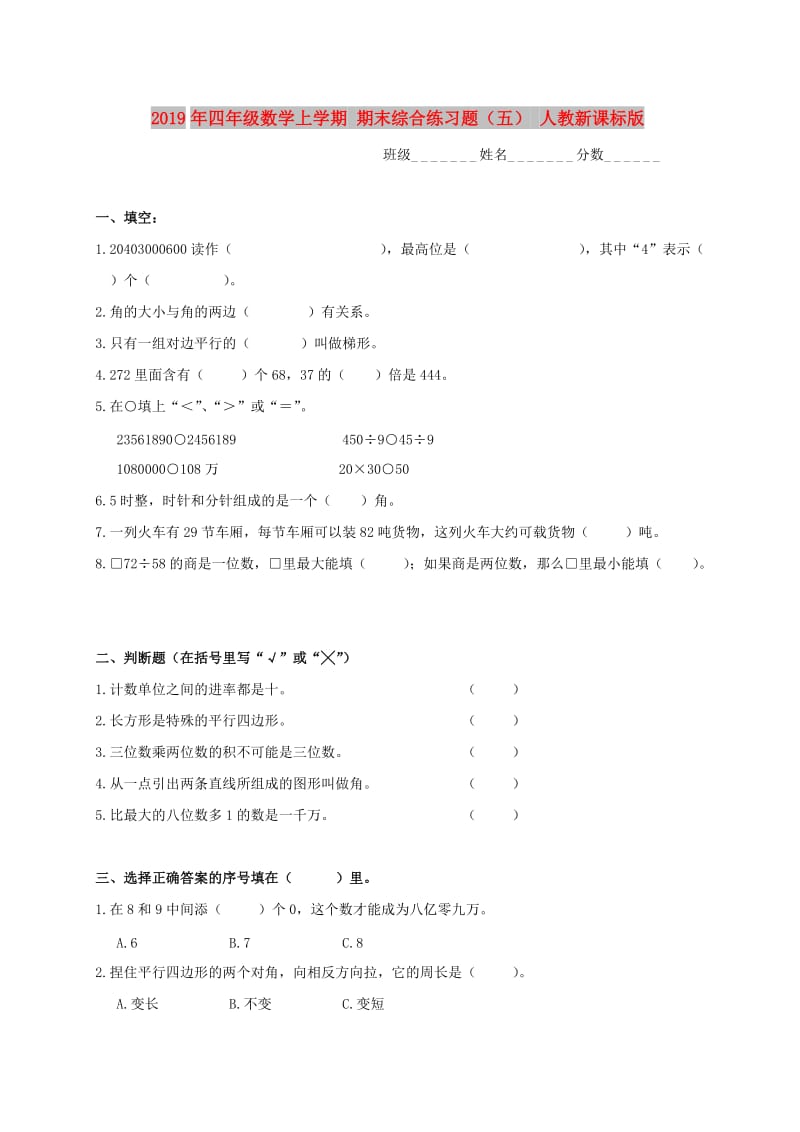 2019年四年级数学上学期 期末综合练习题（五） 人教新课标版.doc_第1页