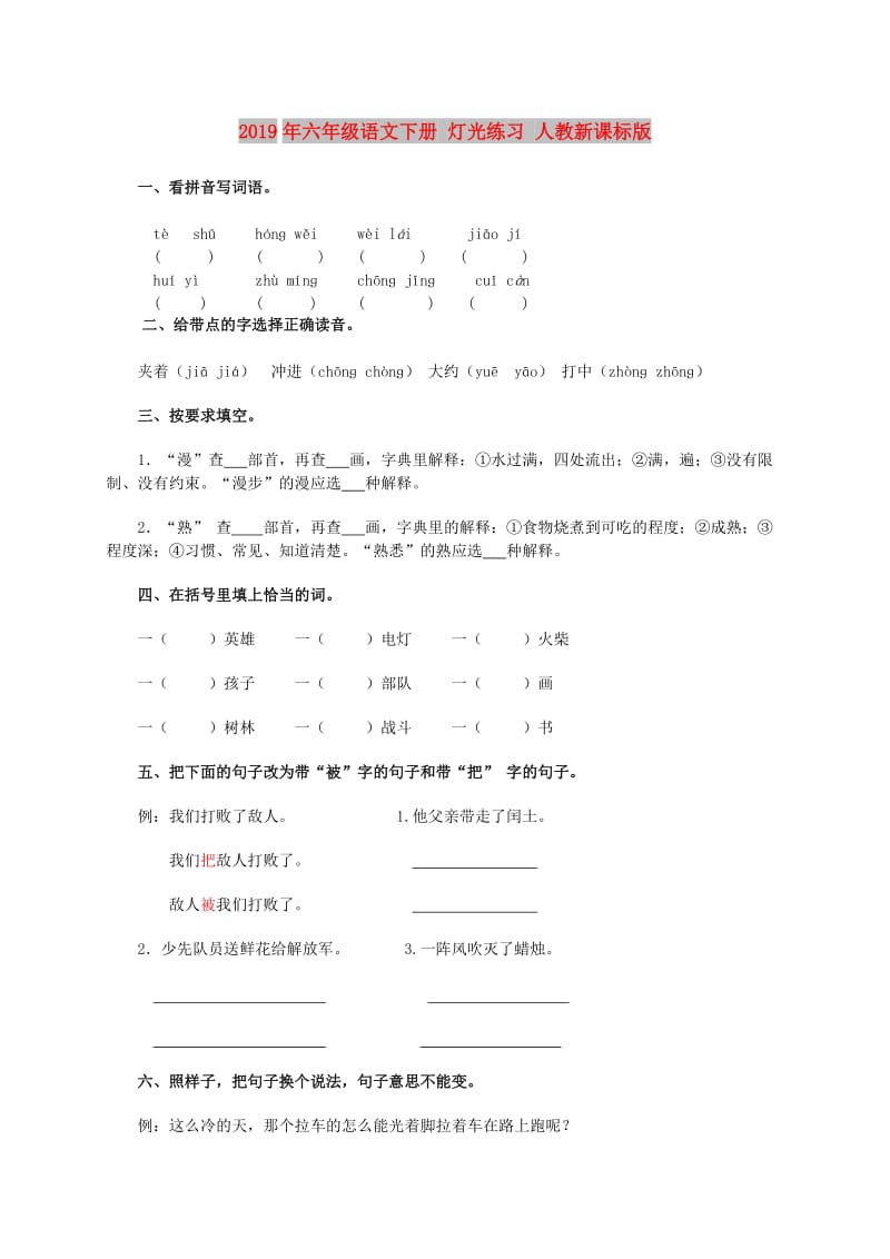 2019年六年级语文下册 灯光练习 人教新课标版.doc_第1页