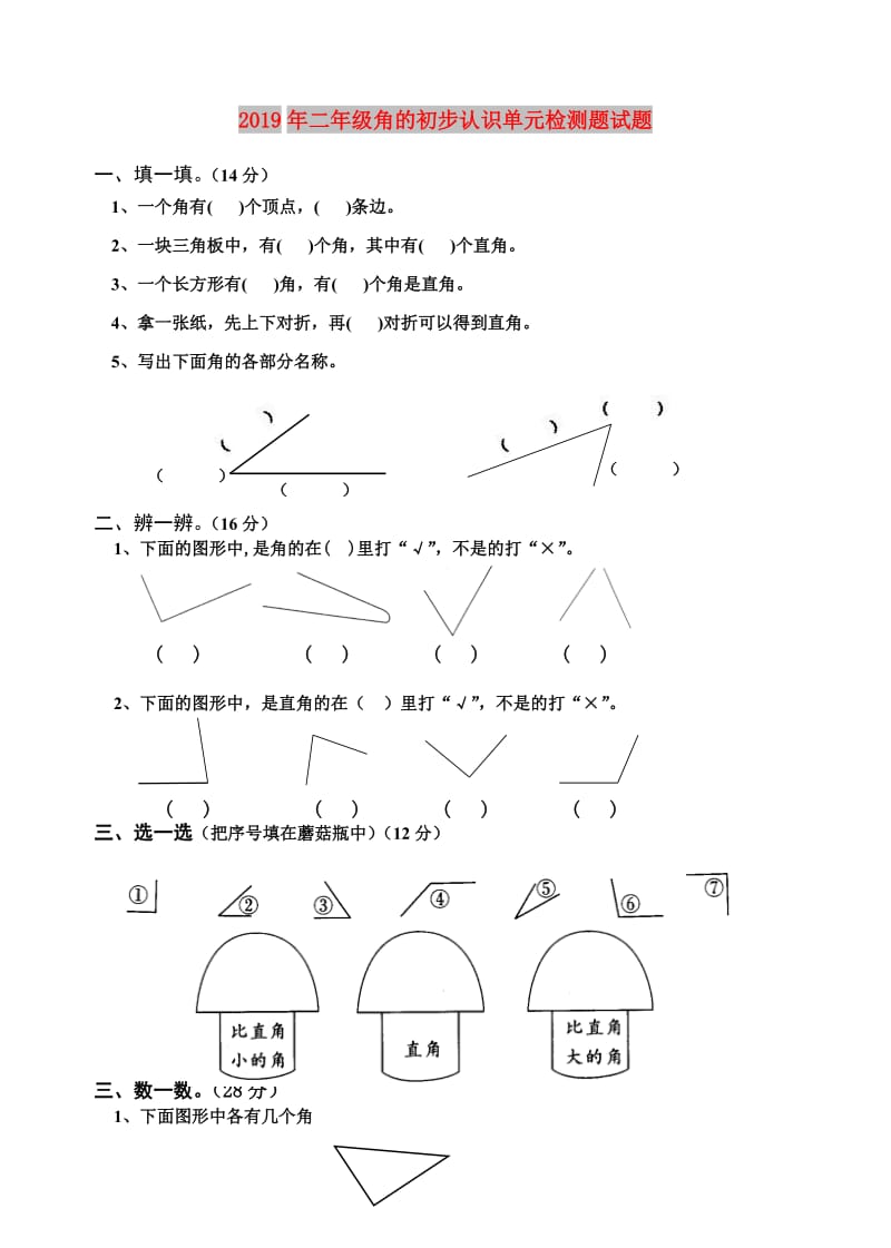 2019年二年级角的初步认识单元检测题试题.doc_第1页