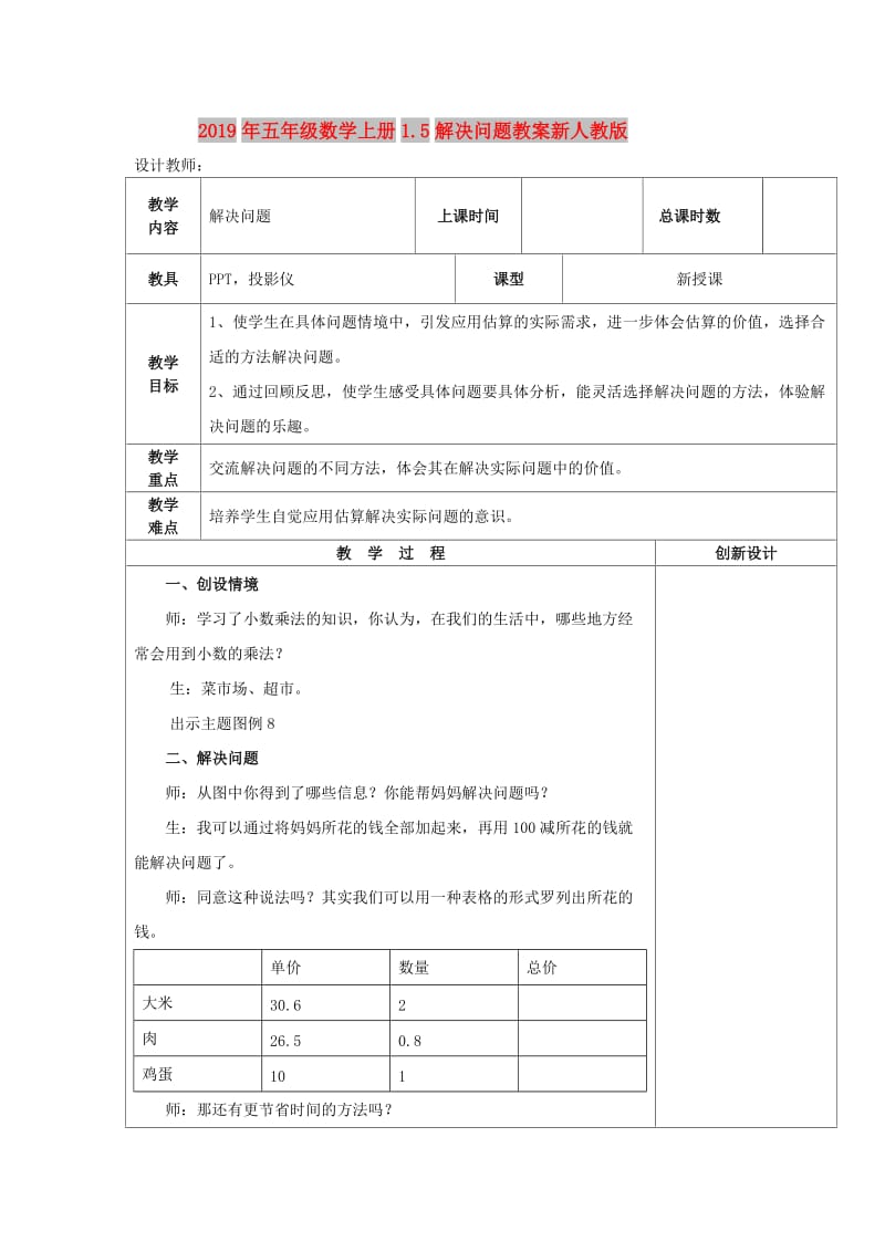 2019年五年级数学上册1.5解决问题教案新人教版 .doc_第1页