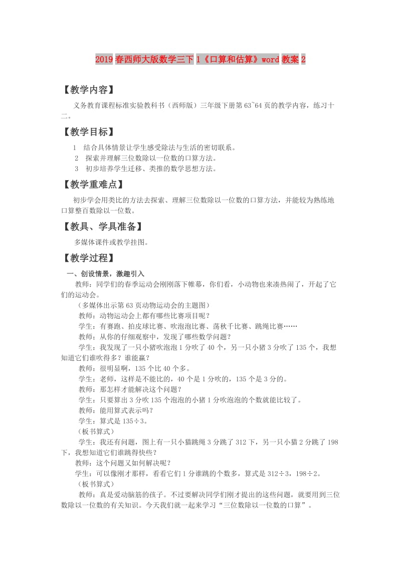 2019春西师大版数学三下1《口算和估算》word教案2.doc_第1页