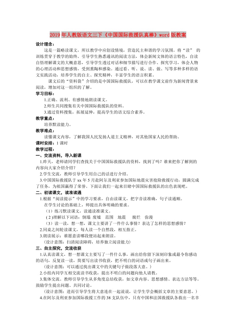 2019年人教版语文三下《中国国际救援队真棒》word版教案.doc_第1页