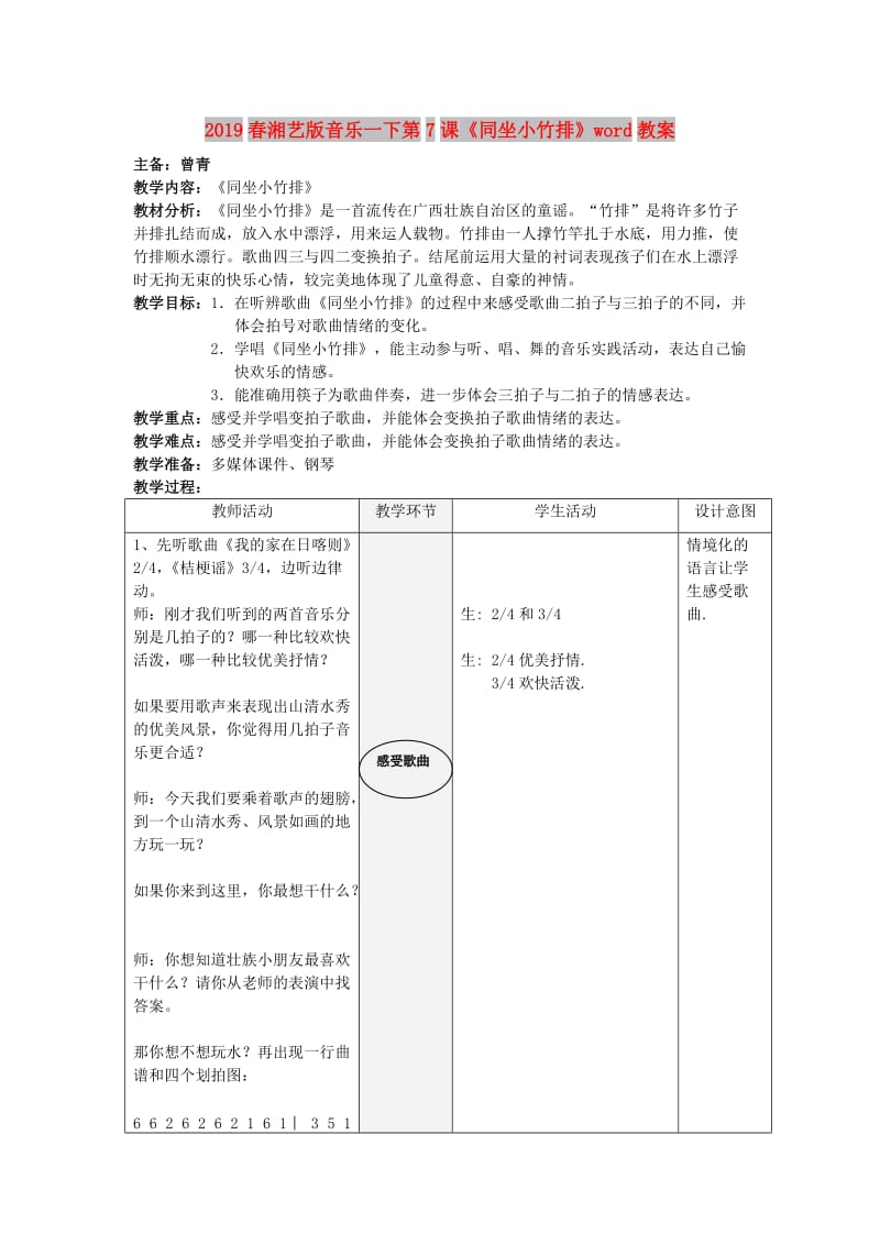 2019春湘艺版音乐一下第7课《同坐小竹排》word教案.doc_第1页