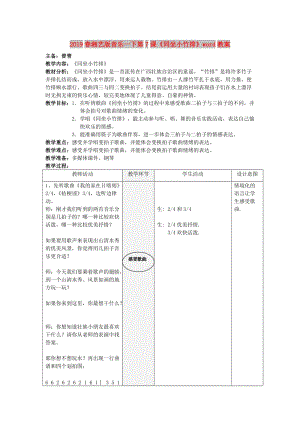 2019春湘藝版音樂一下第7課《同坐小竹排》word教案.doc