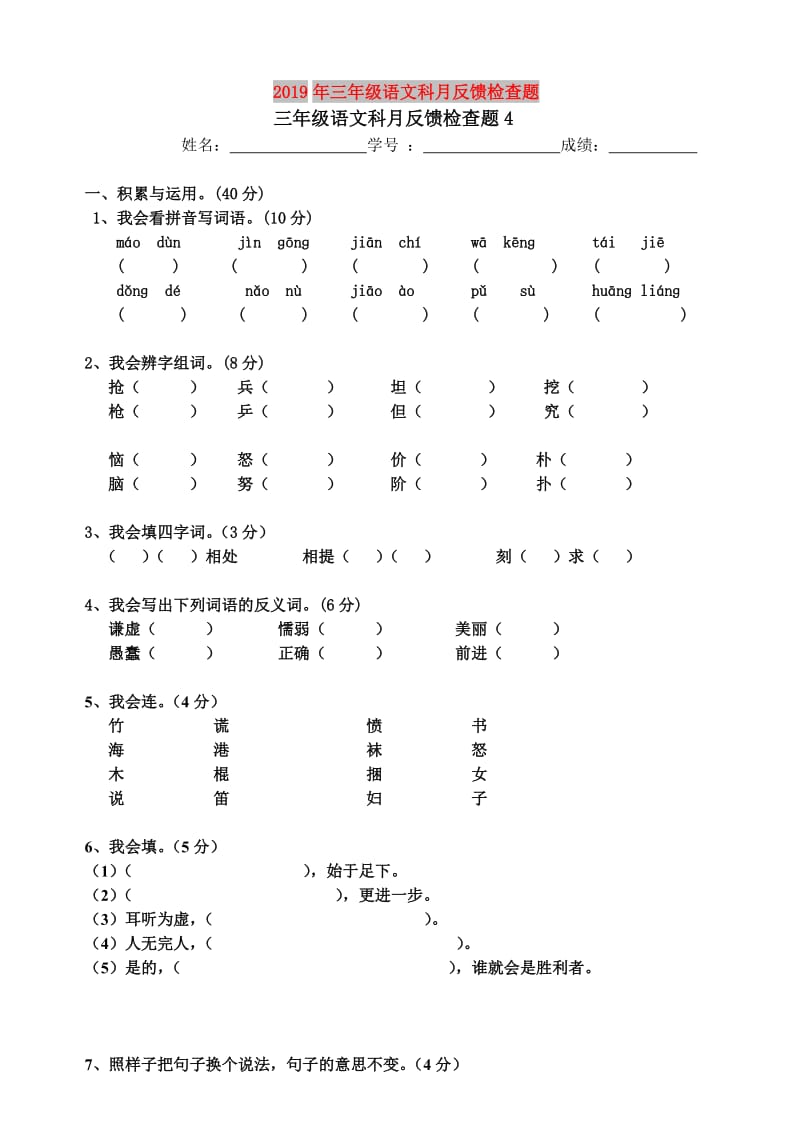 2019年三年级语文科月反馈检查题.doc_第1页