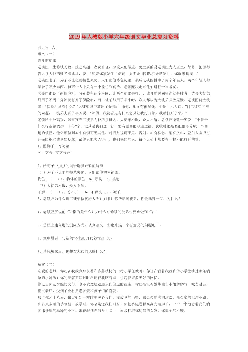 2019年人教版小学六年级语文毕业总复习资料.doc_第1页