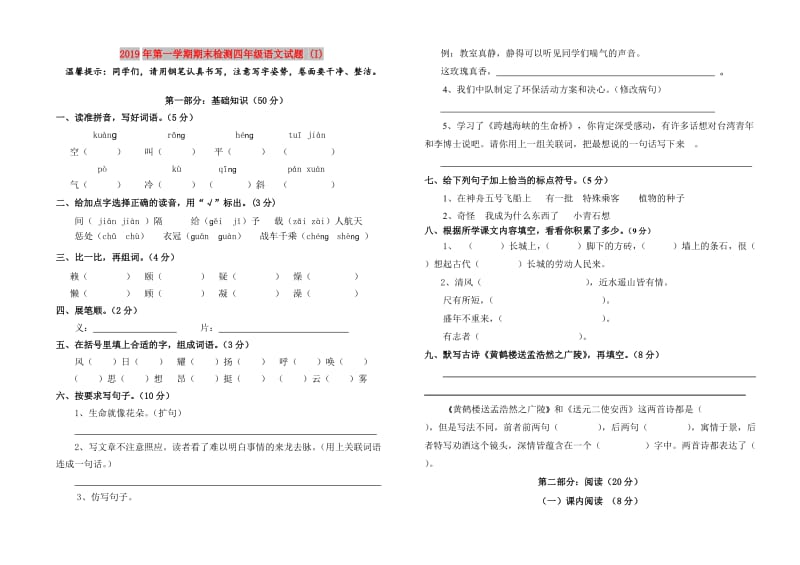 2019年第一学期期末检测四年级语文试题 (I).doc_第1页