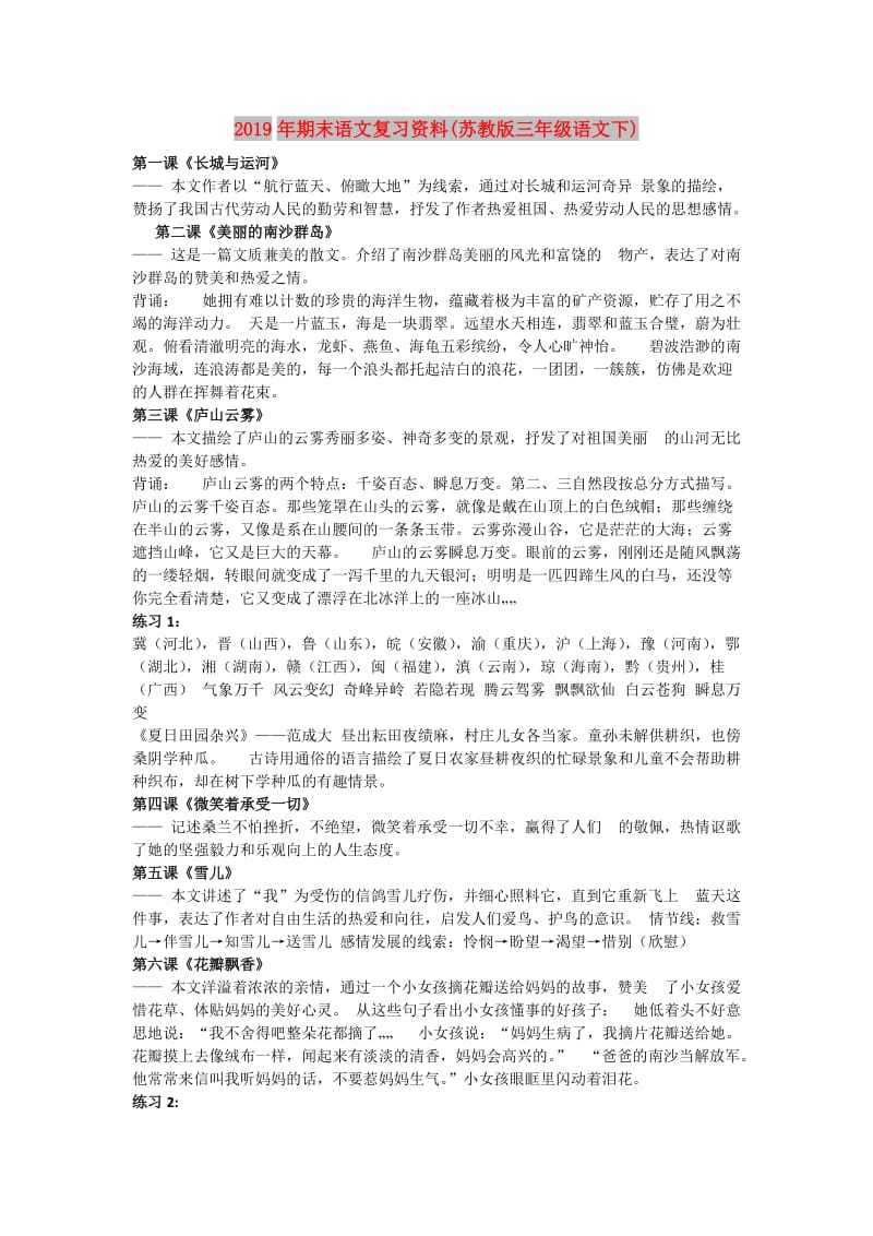 2019年期末语文复习资料(苏教版三年级语文下).doc_第1页