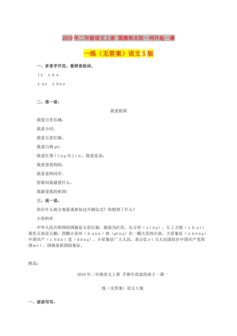 2019年二年级语文上册 国旗和太阳一同升起一课一练（无答案）语文S版.doc_第1页