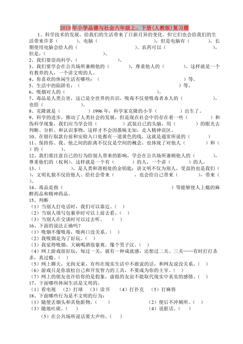 2019年小学品德与社会六年级上、下册(人教版)复习题.doc_第1页