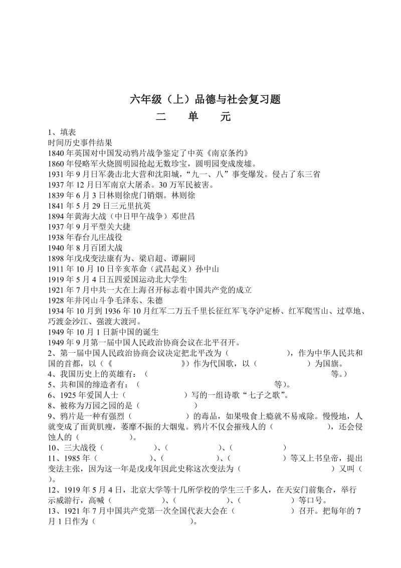 2019年小学品德与社会六年级上、下册(人教版)复习题.doc_第3页