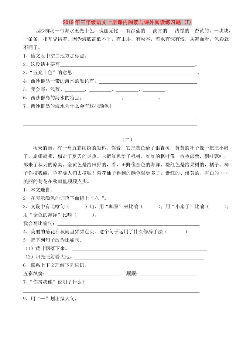 2019年三年级语文上册课内阅读与课外阅读练习题 (I).doc_第1页