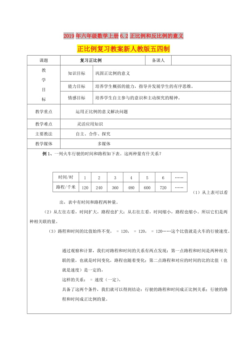 2019年六年级数学上册6.2正比例和反比例的意义正比例复习教案新人教版五四制.doc_第1页