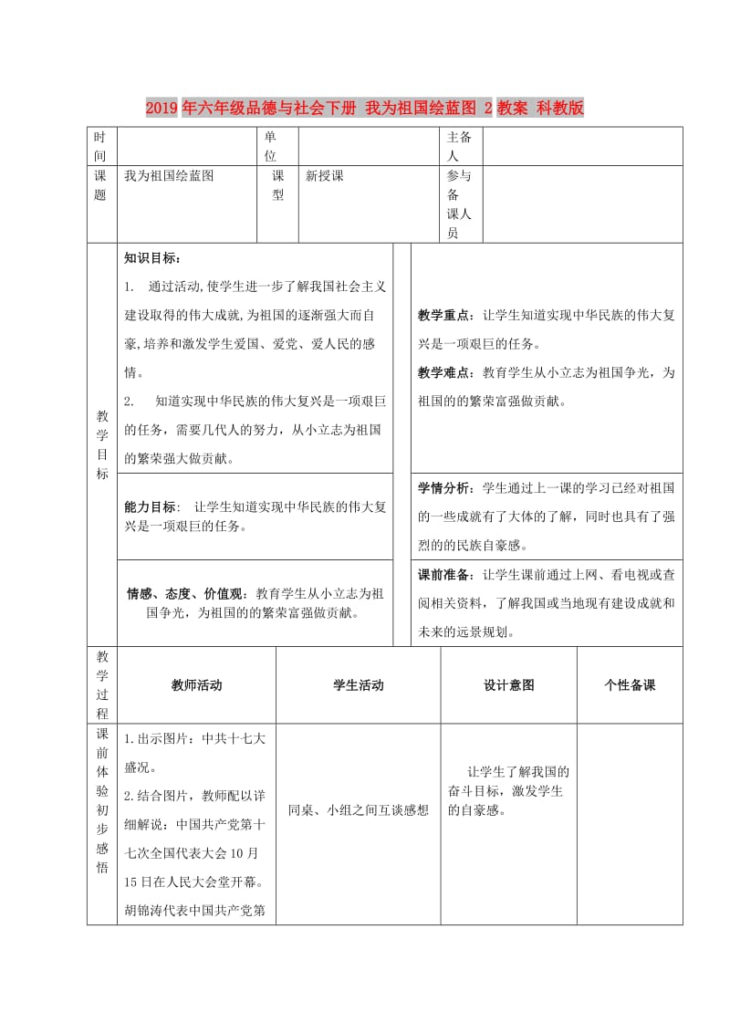 2019年六年级品德与社会下册 我为祖国绘蓝图 2教案 科教版.doc_第1页