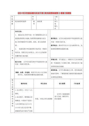 2019年六年級品德與社會下冊 我為祖國繪藍(lán)圖 2教案 科教版.doc