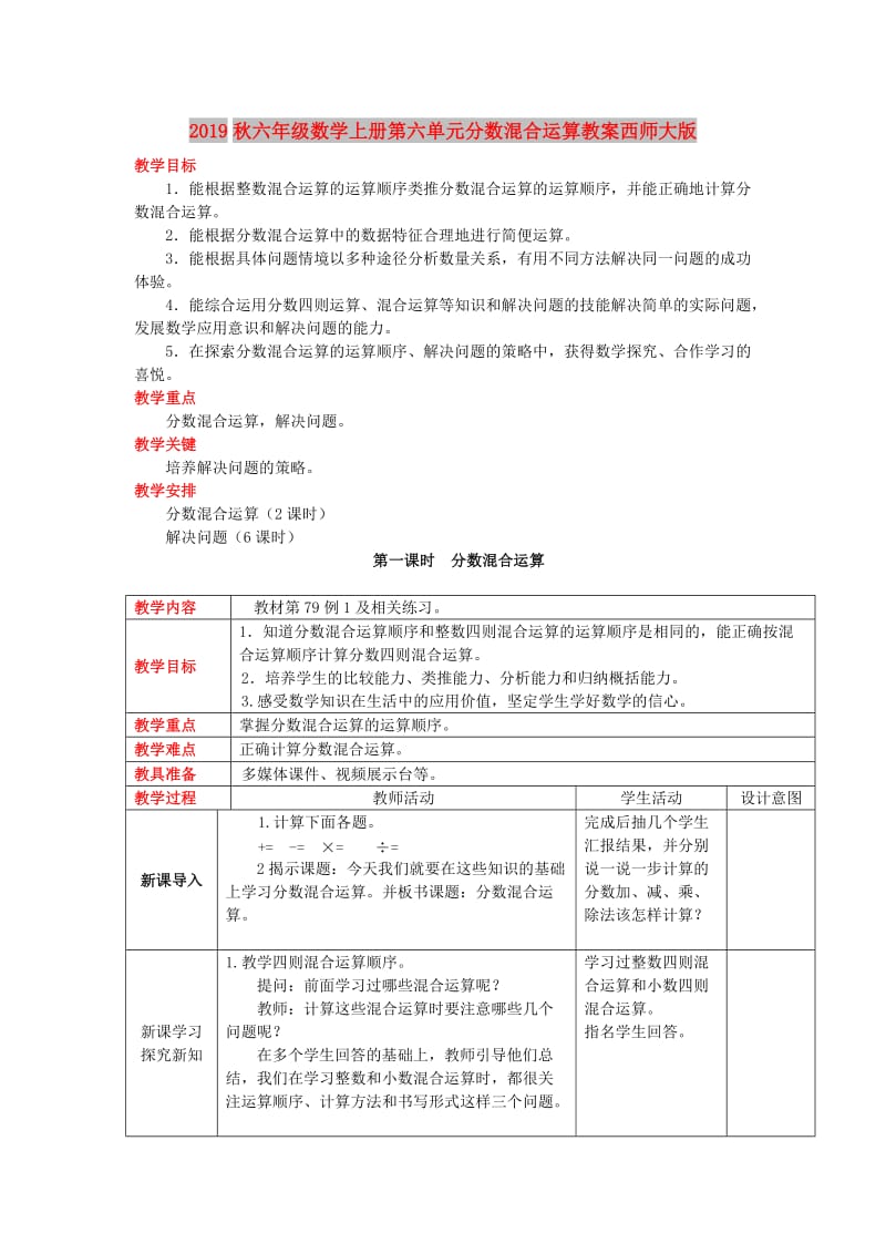 2019秋六年级数学上册第六单元分数混合运算教案西师大版.doc_第1页