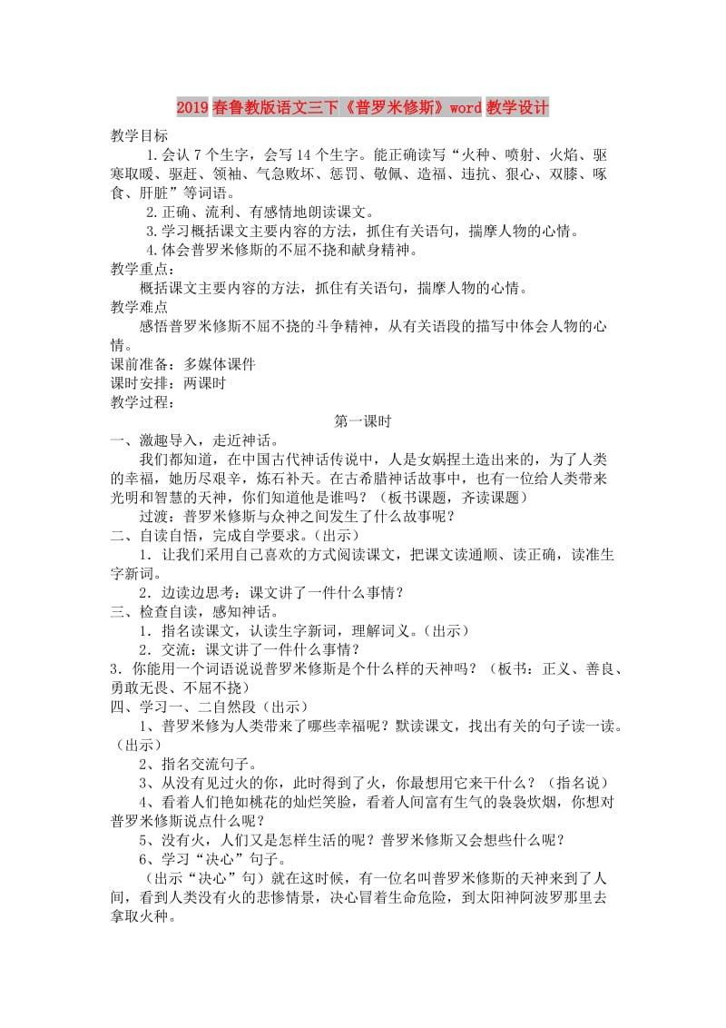 2019春鲁教版语文三下《普罗米修斯》word教学设计.doc_第1页