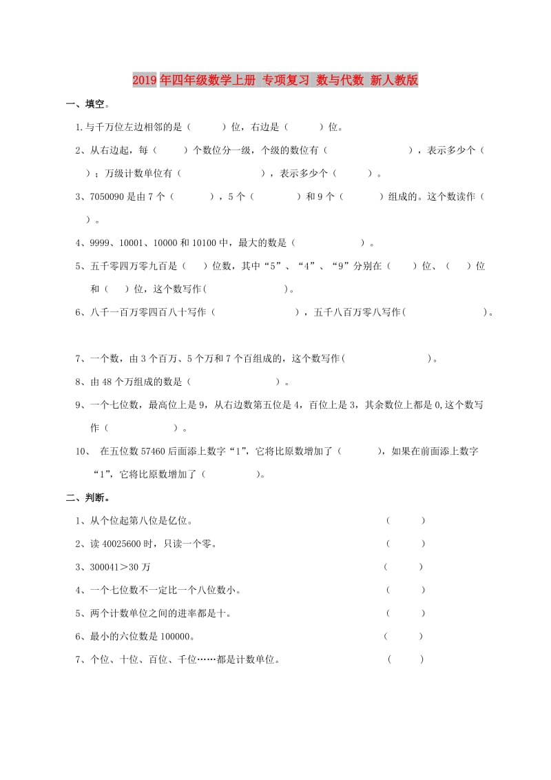 2019年四年级数学上册 专项复习 数与代数 新人教版.doc_第1页