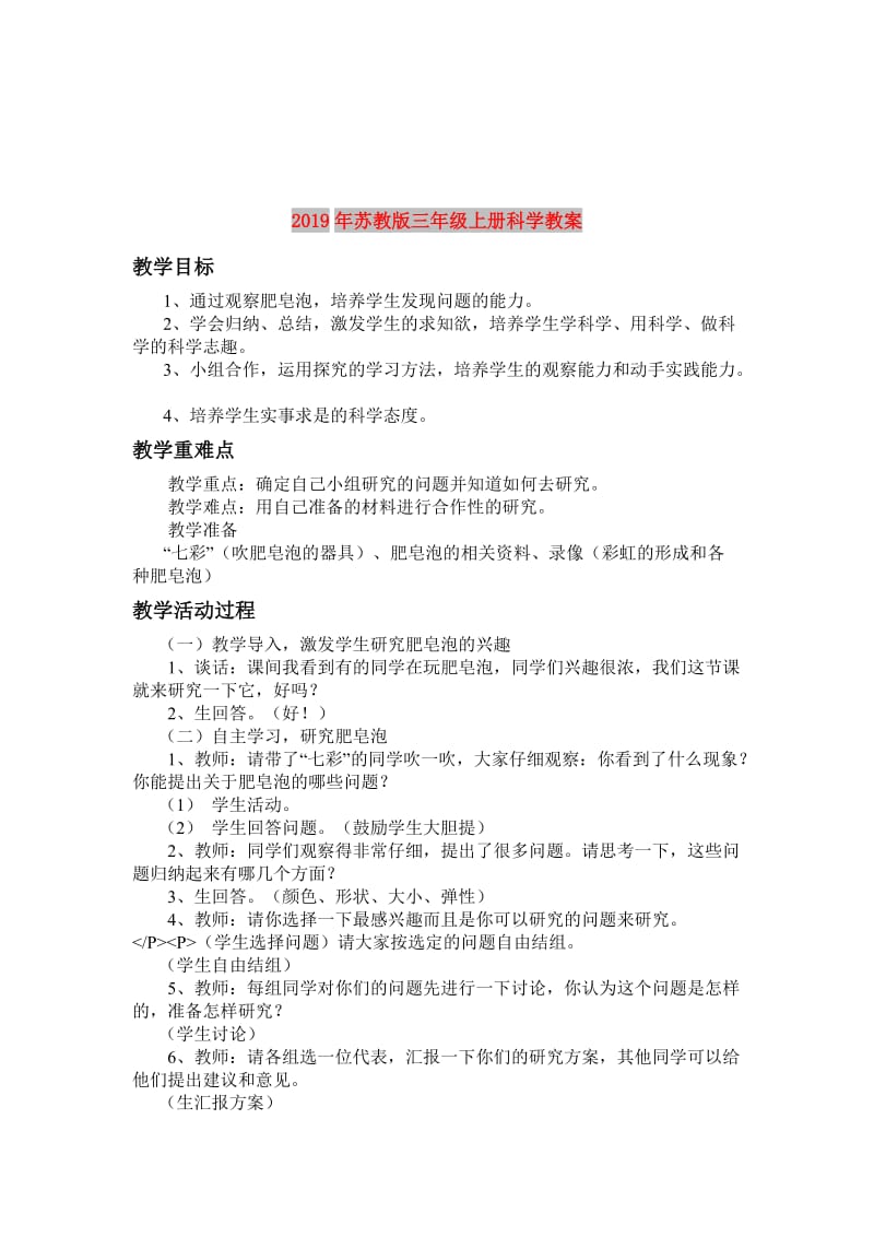 2019年苏教版三年级上册科学教案.doc_第1页