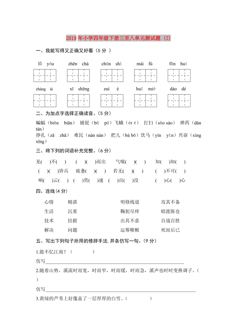 2019年小学四年级下册三至八单元测试题 (I).doc_第1页