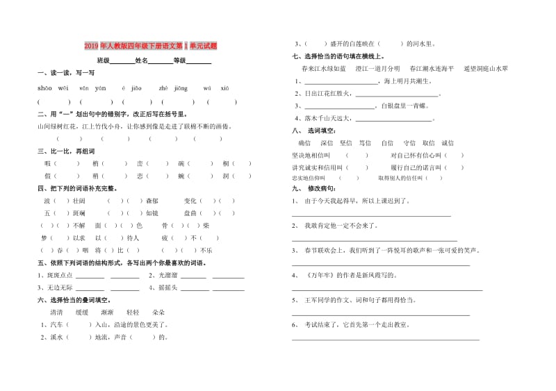 2019年人教版四年级下册语文第1单元试题.doc_第1页