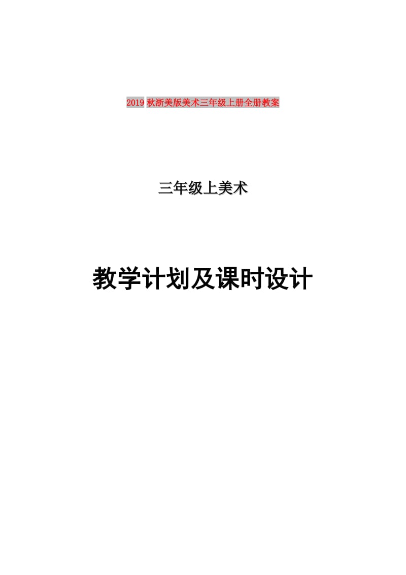 2019秋浙美版美术三年级上册全册教案.doc_第1页