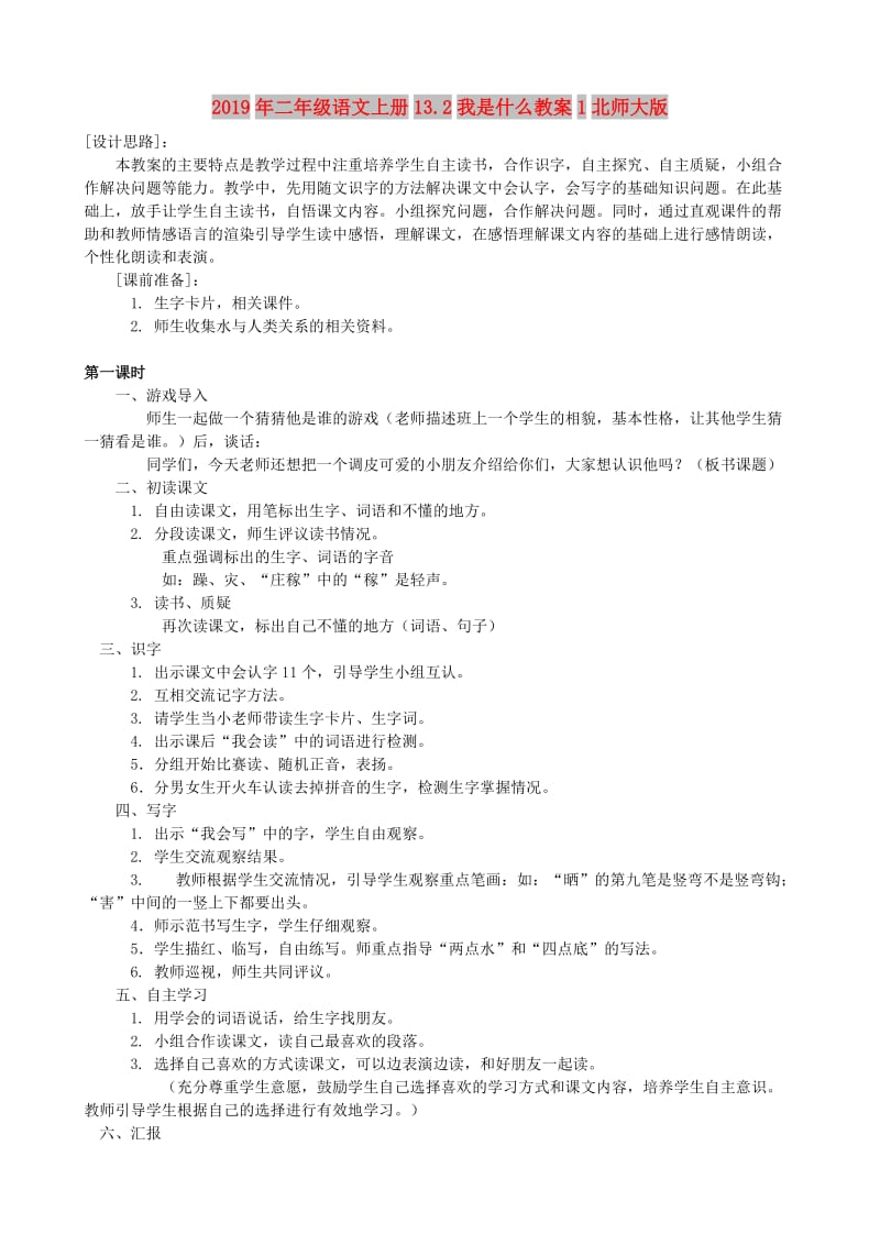 2019年二年级语文上册13.2我是什么教案1北师大版.doc_第1页