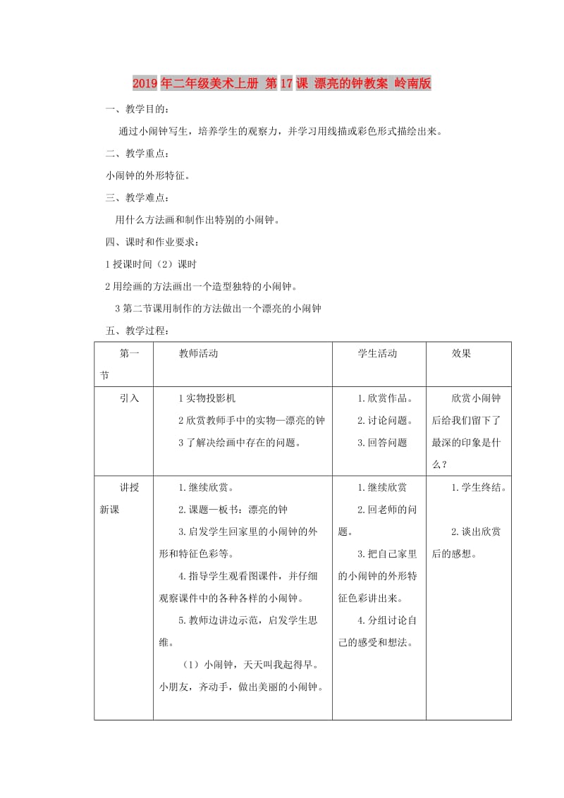 2019年二年级美术上册 第17课 漂亮的钟教案 岭南版.doc_第1页