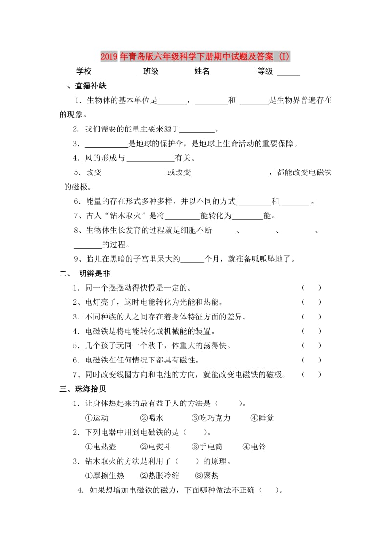 2019年青岛版六年级科学下册期中试题及答案 (I).doc_第1页