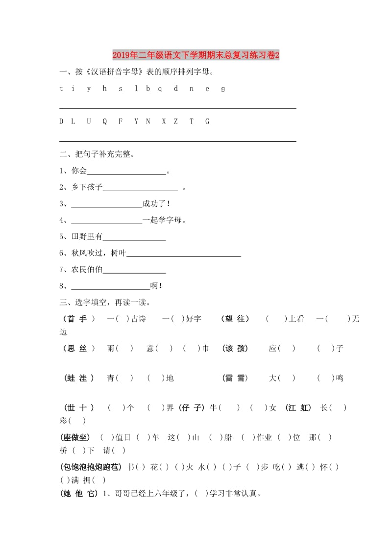 2019年二年级语文下学期期末总复习练习卷2.doc_第1页