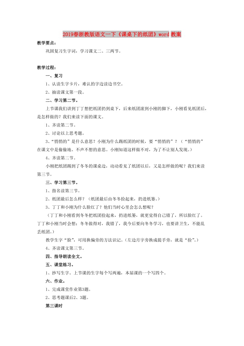 2019春浙教版语文一下《课桌下的纸团》word教案.doc_第1页