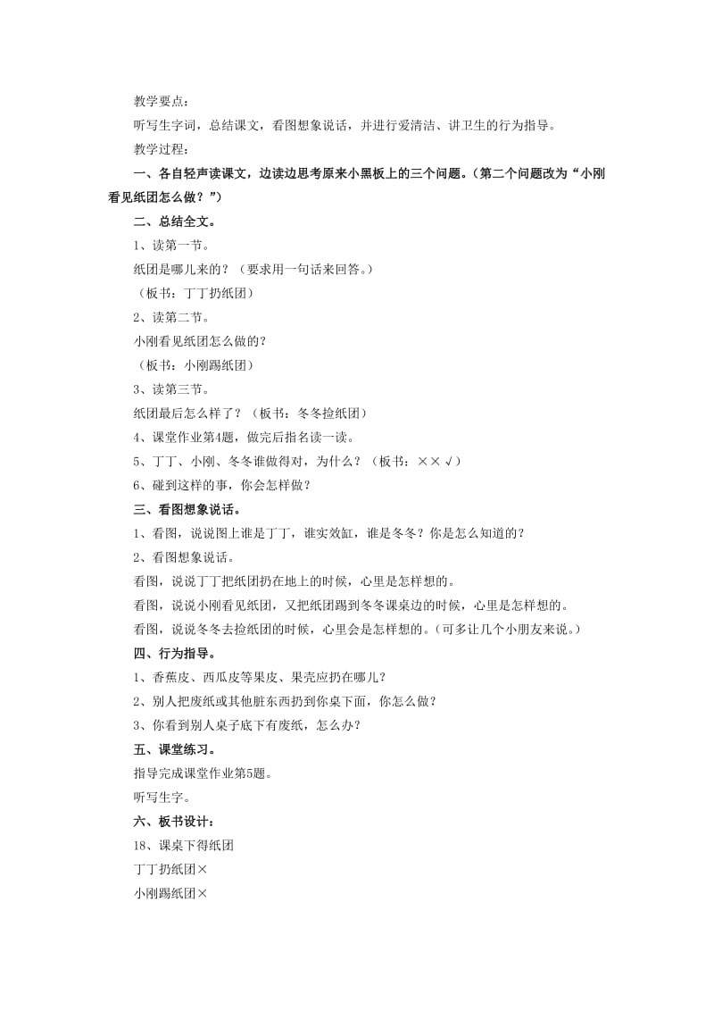 2019春浙教版语文一下《课桌下的纸团》word教案.doc_第2页