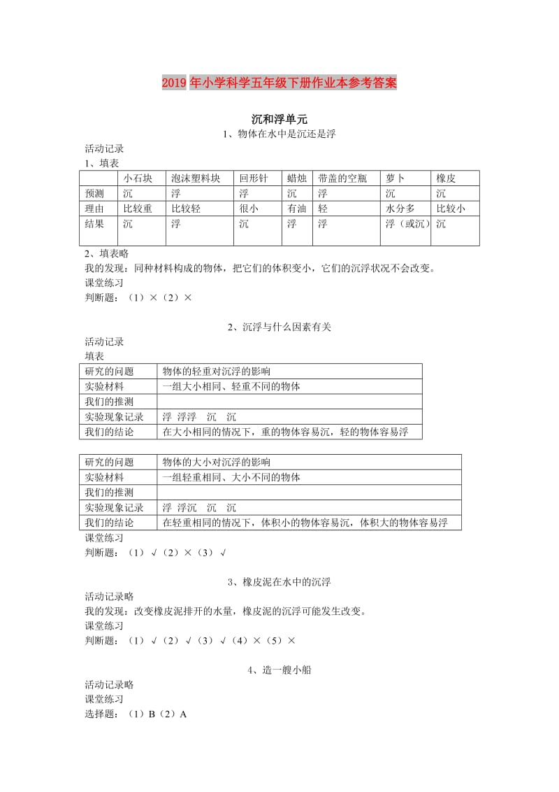 2019年小学科学五年级下册作业本参考答案.doc_第1页