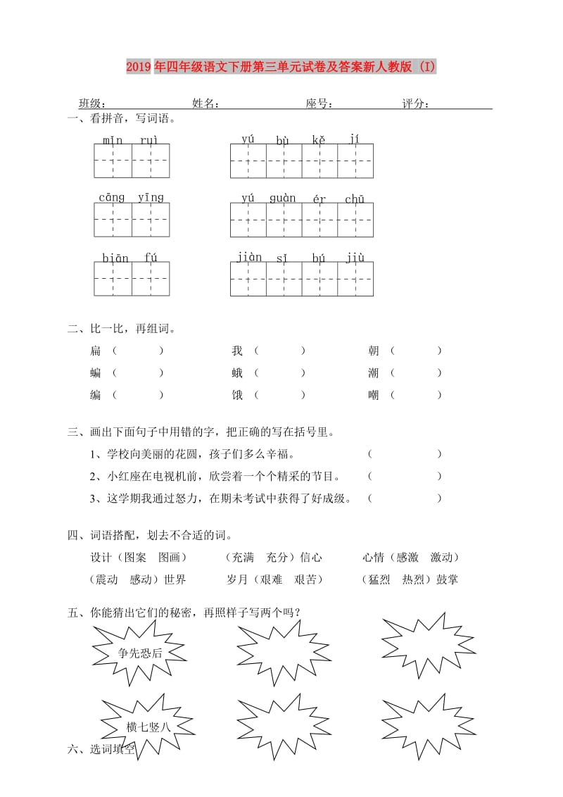 2019年四年级语文下册第三单元试卷及答案新人教版 (I).doc_第1页