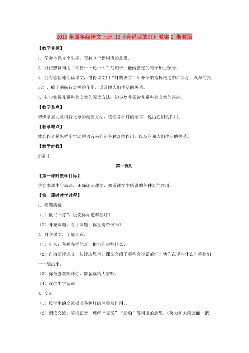 2019年四年级语文上册 13《会说话的灯》教案2 浙教版.doc_第1页