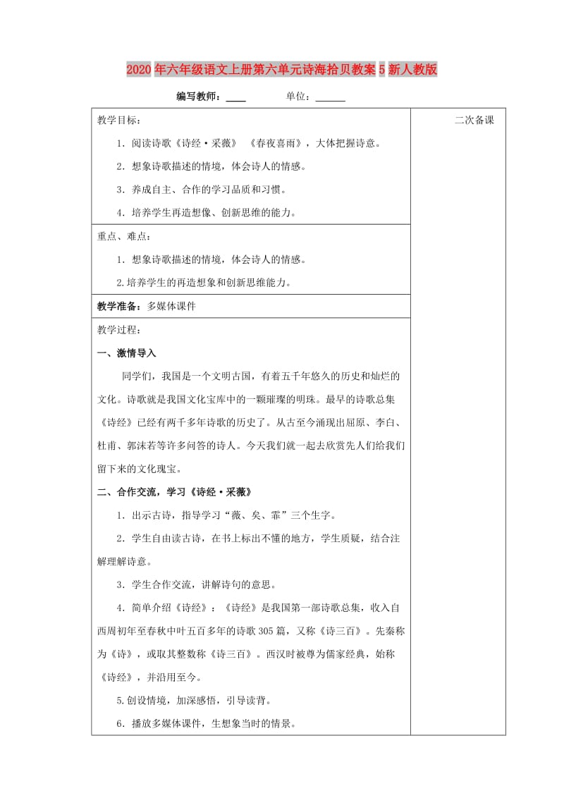 2020年六年级语文上册第六单元诗海拾贝教案5新人教版.doc_第1页